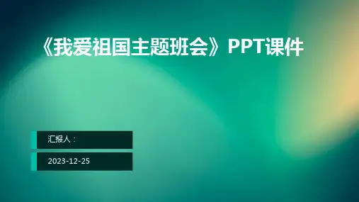 《我爱祖国主题班会》PPT课件