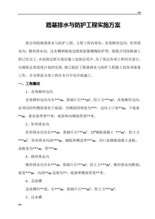 施工方案-路基排水与防护工程施工方案
