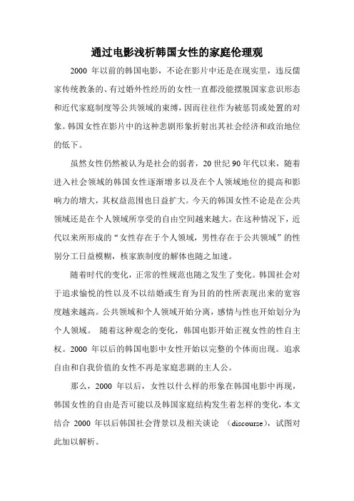 通过电影浅析韩国女性的家庭伦理观