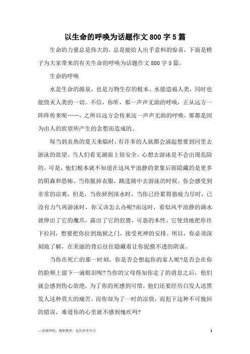 以生命的呼唤为话题作文800字5篇