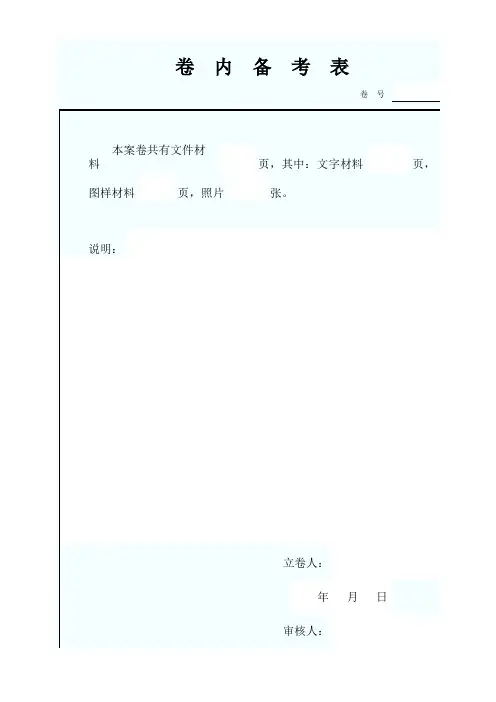 卷 内 备 考 表 最新版