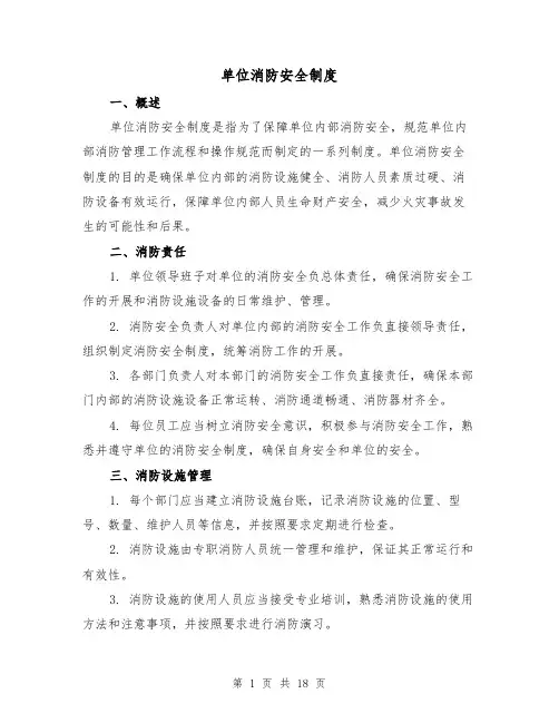 单位消防安全制度（3篇）