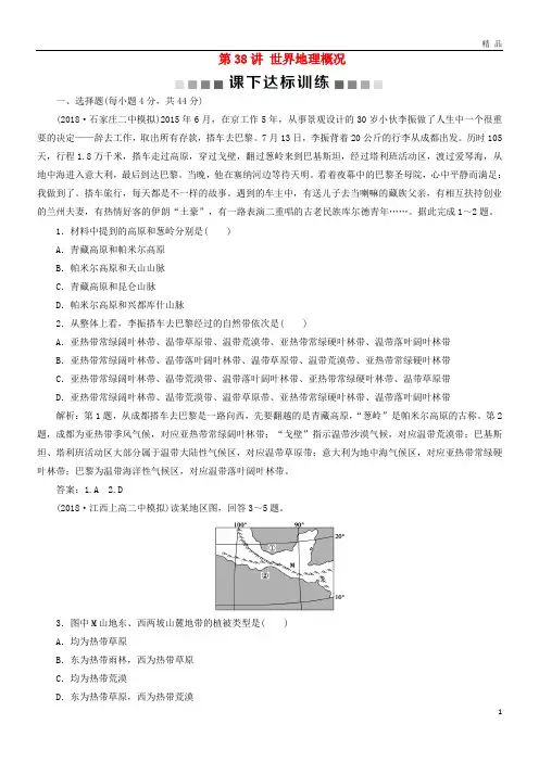 2019版高考地理一轮复习第18章世界地理第38讲世界地理概况课下达标训练新人教版