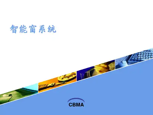 智能窗系统