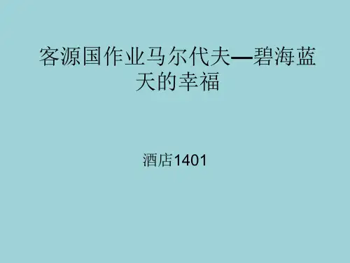 客源国作业马尔代夫—碧海蓝天的幸福 ppt课件
