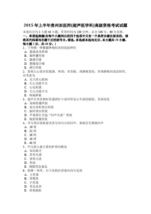2015年上半年贵州治医师(超声医学科)高级资格考试试题