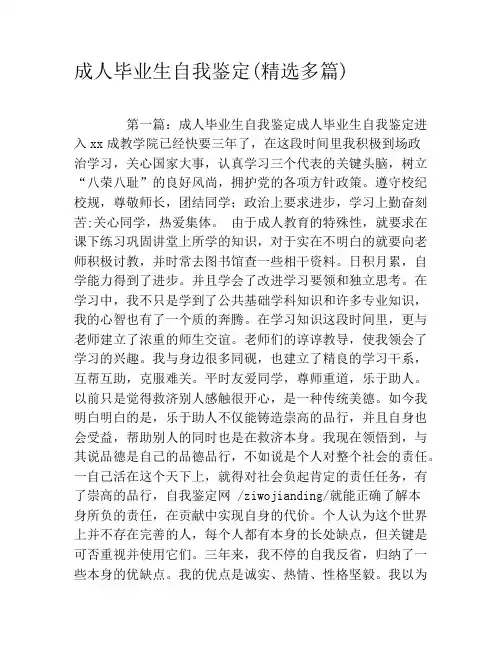 成人毕业生自我鉴定(精选多篇)