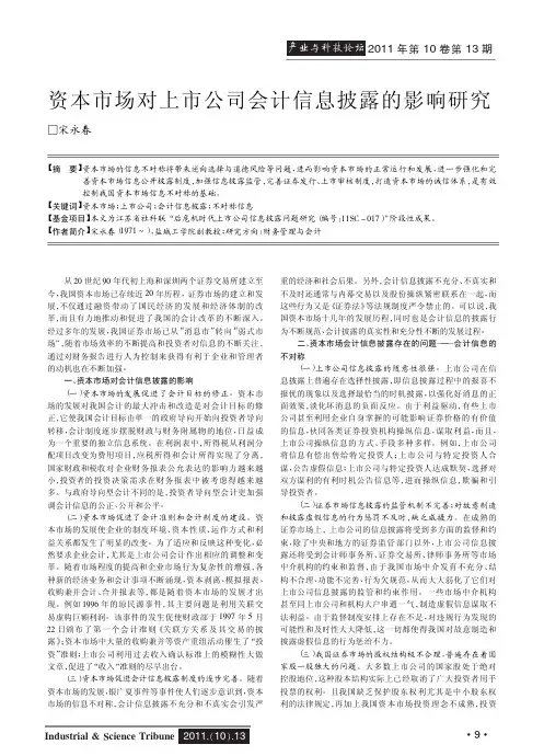 资本市场对上市公司会计信息披露的影响