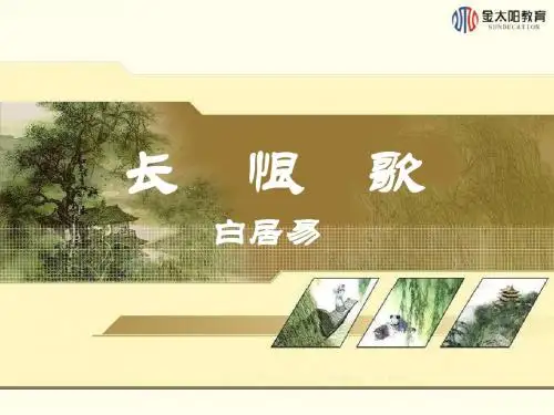 长恨歌.ppt