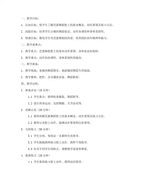 芭蕾舞蹈把上教案模板范文