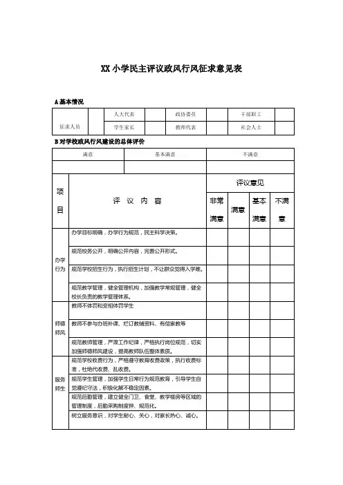 学校民主评议政风行风活动征求意见样表