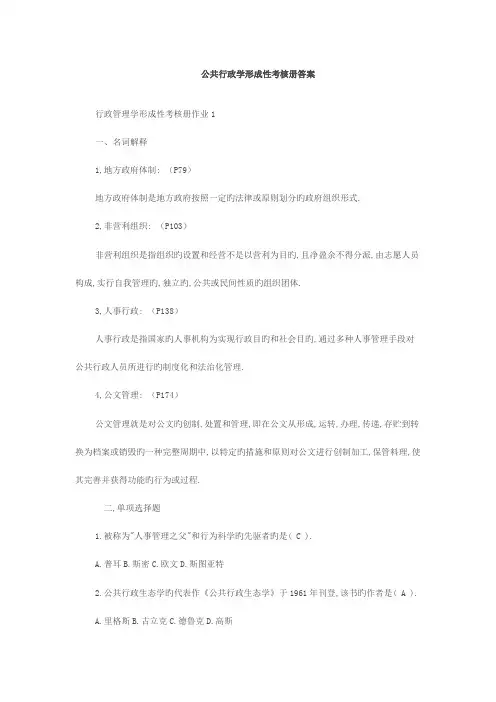 2023年电大公共行政学形成性考核册答案