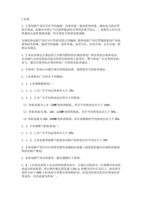 《热电联产项目可行性研究报告技术规定》