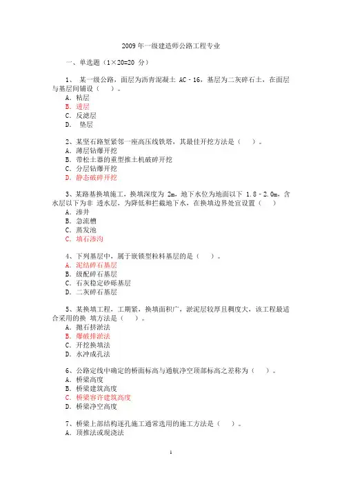 2009年一级建造师《公路工程管理与实务》考试真题及答案解析