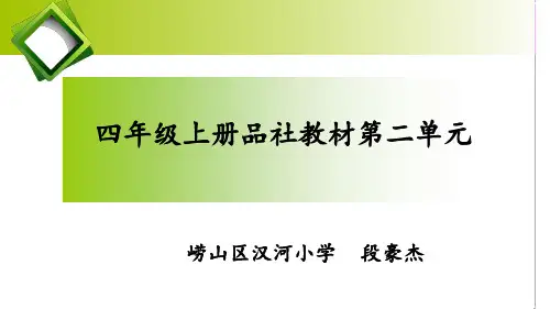 品社集备第二单元PPT课件