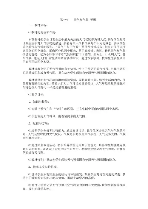 天气和气候说课稿