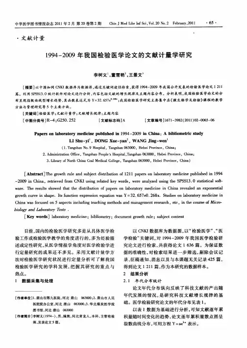 1994—2009年我国检验医学论文的文献计量学研究