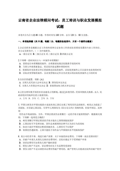 云南省企业法律顾问考试：员工培训与职业发展模拟试题