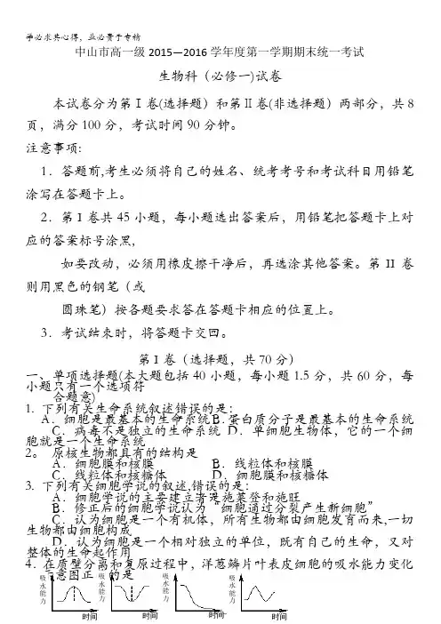 广东省中山市2015-2016学年高一上学期期末统一考试生物试卷 含答案