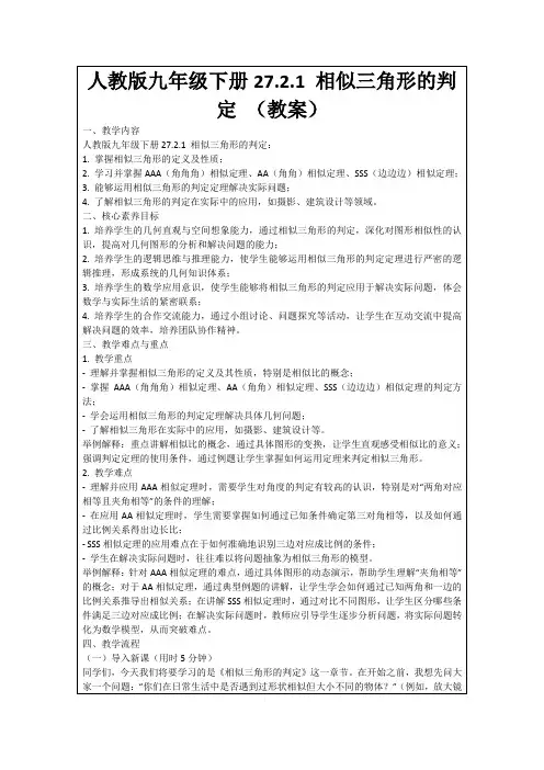 人教版九年级下册27.2.1相似三角形的判定(教案)