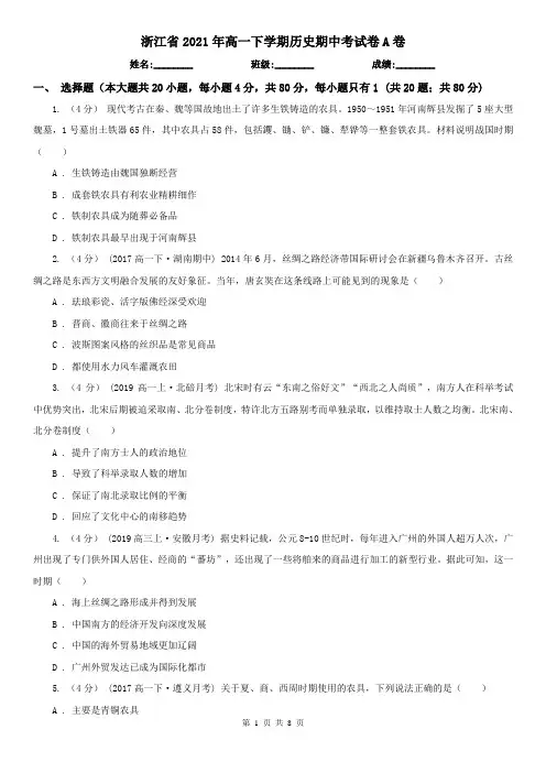 浙江省2021年高一下学期历史期中考试卷A卷(新版)