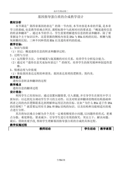 人教版教学教案基因指导蛋白质的合成(教案,教学设计)