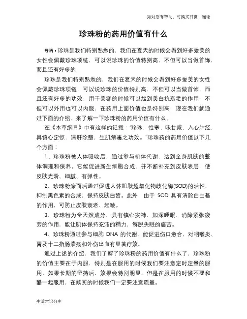 珍珠粉的药用价值有什么