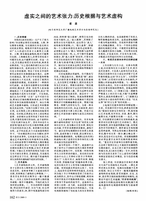 虚实之间的艺术张力：历史根据与艺术虚构