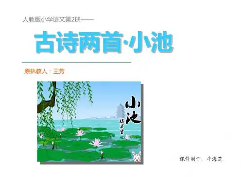 2-13《古诗两首小池》1