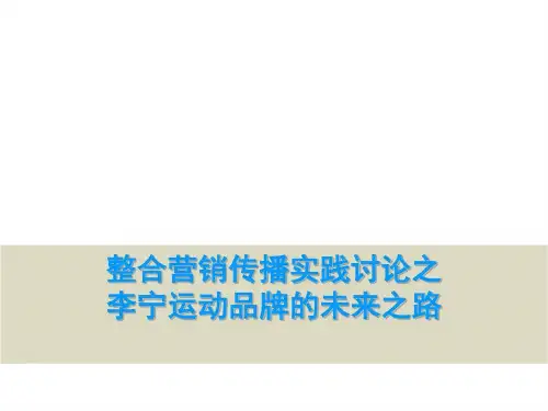 李宁之整合营销传播共30页文档