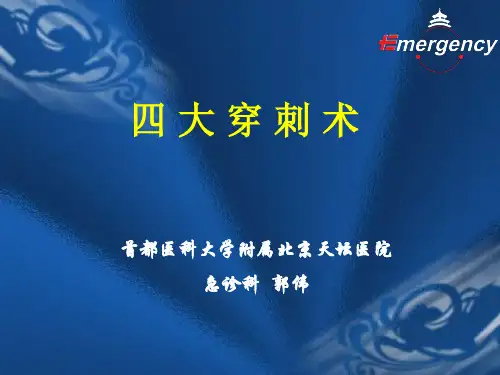 四 大 穿 刺 术
