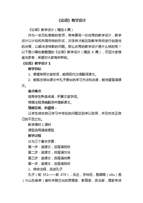 《论语》教学设计（精选6篇）