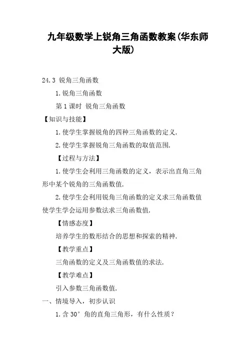 九年级数学上锐角三角函数教案华东师大版