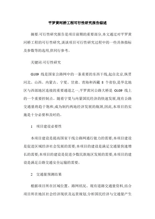 平罗黄河桥工程可行性研究报告综述