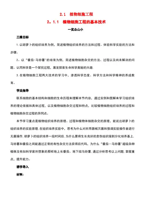高中生物细胞工程2.1.1植物细胞工程的基本技术素材1新人教版选修3(new)