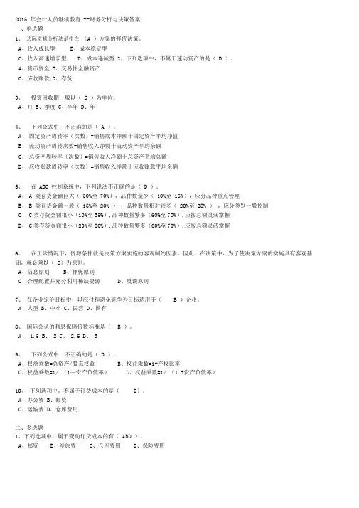 2016会计人员继续教育财务分析与决策答案