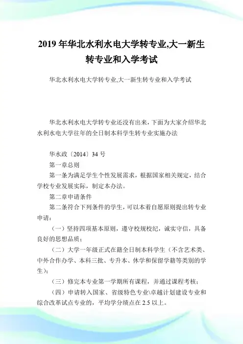 华北水利水电大学转专业,大一新生转专业和入学考试.doc