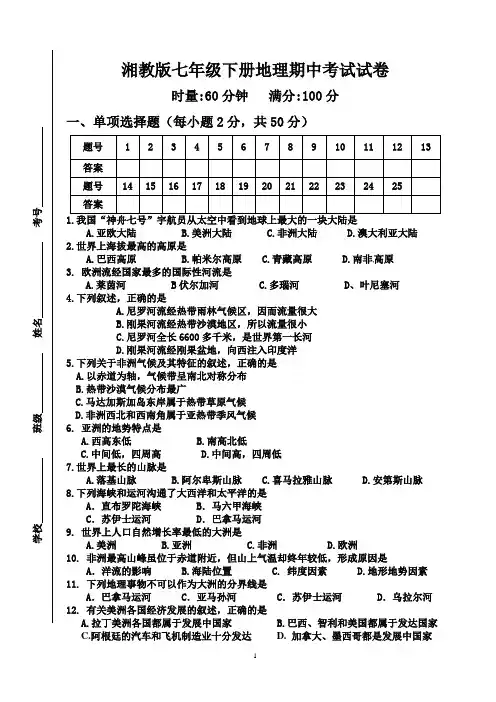 (完整版)2017七年级地理下册期中测试题湘教版