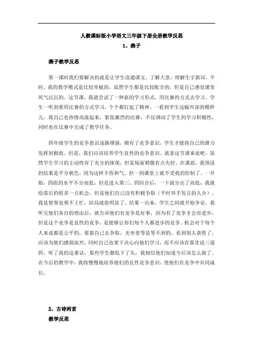 2018年人教版三年级语文下册全册教学反思