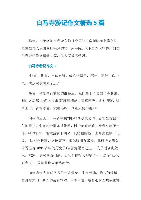 白马寺游记作文精选5篇 2