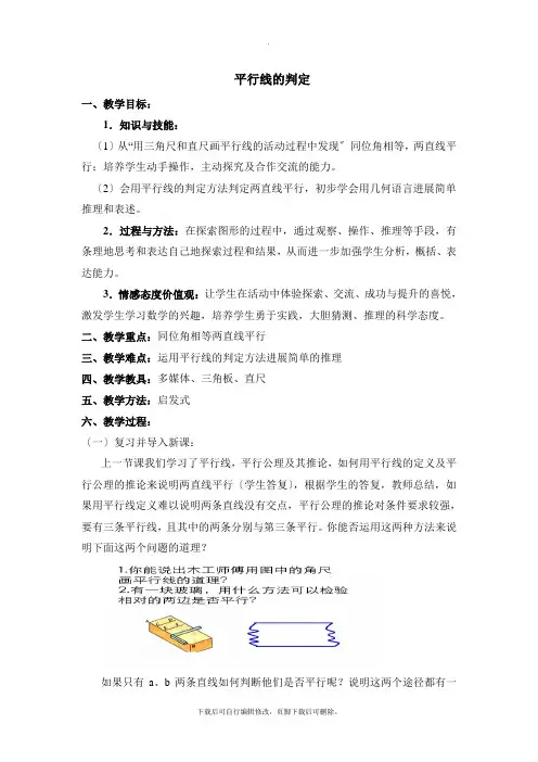 人教版数学七年级下册5.2《平行线的判定》参考教案