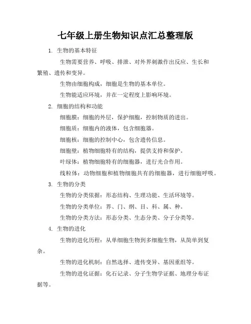 七年级上册生物知识点汇总整理版