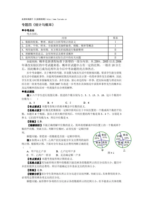 2010届数学中考复习专题解析及测试-专题4《统计与概率》