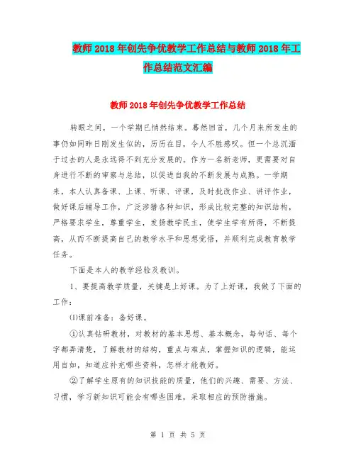 教师2018年创先争优教学工作总结与教师2018年工作总结范文汇编.doc