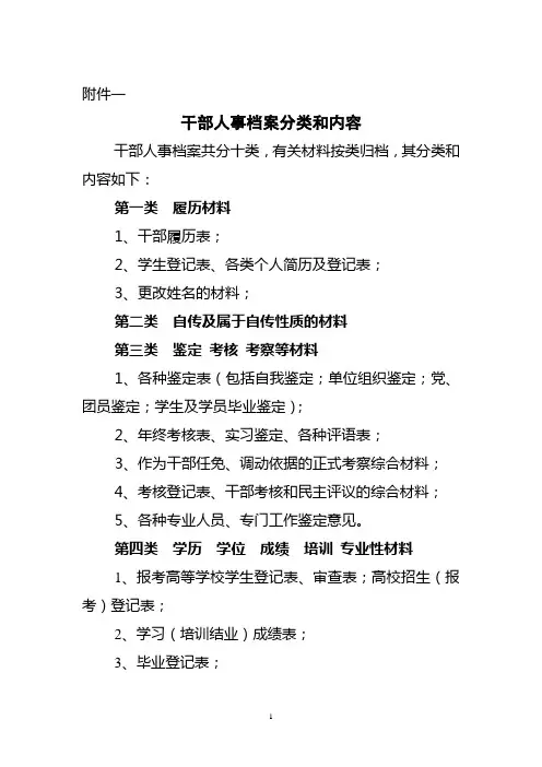 干部人事档案分类和内容