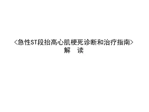急性ST抬高心肌梗死指南解读