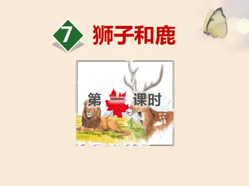 《狮子和鹿》PPT(第一课时)【优秀课件PPT】