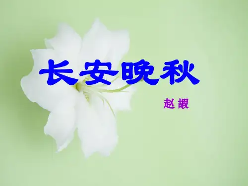 长安晚秋PPT教学课件