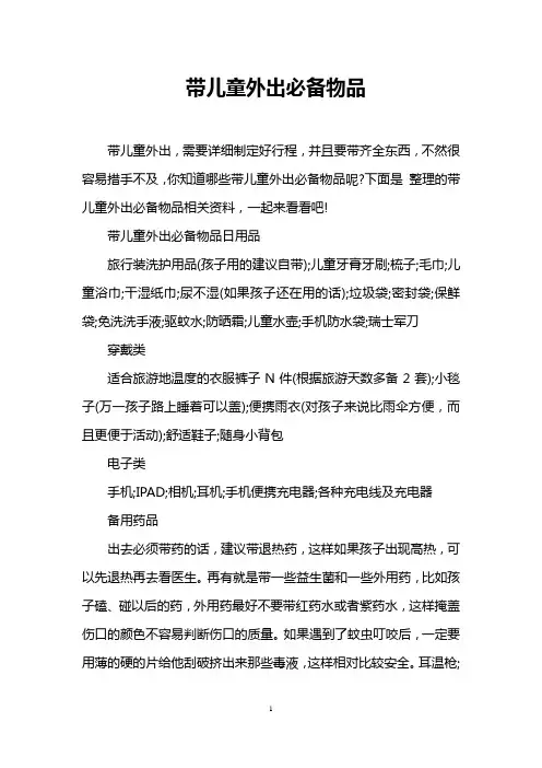 带儿童外出必备物品