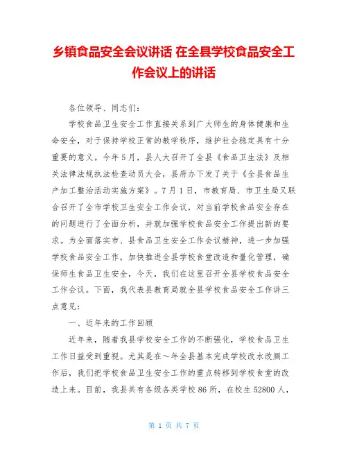 乡镇食品安全会议讲话 在全县学校食品安全工作会议上的讲话 